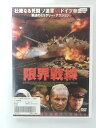 ZD40651【中古】【DVD】限界戦線