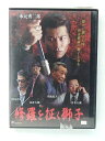 ZD40682【中古】【DVD】修羅を征く獅子