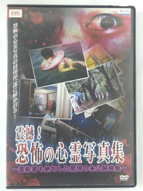 ZD40767【中古】【DVD】震撼！恐怖の心霊写真集