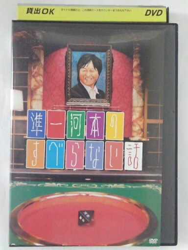 ZD40832【中古】【DVD】準一河本のすべらない話 ZD40832【中古】【DVD】準一河本のすべらない話