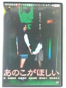 ZD40847【中古】【DVD】あのこがほしい