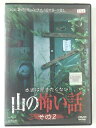 ZD40849【中古】【DVD】本当は聞きたくない!山の怖い話 その2