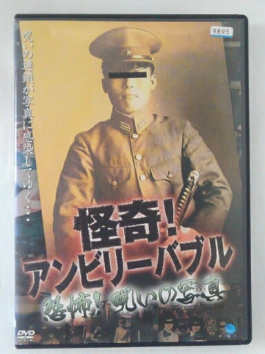 ZD40869【中古】【DVD】怪奇!アンビリーバブル恐怖!呪いの写真 ZD40869【中古】【DVD】怪奇!アンビリーバブル恐怖!呪いの写真