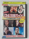 ZD40925【中古】【DVD】これを観れば追いつける!!「24」攻略ガイド