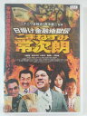 ZD40950【中古】【DVD】日掛け金融地獄伝こまねずみ常次郎