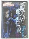 ZD40962【中古】【DVD】実録!呪われた都市伝説最凶 平成の都市伝説集