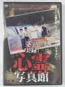 ZD40967【中古】【DVD】実録!心霊写真館