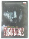 ZD40972【中古】【DVD】ほんとにあった!! リアル都市伝説 2