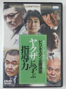 ZD40973【中古】【DVD】ビジネスマン必勝講座ヤクザに学ぶ指導力