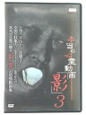 ZD40974【中古】【DVD】本当の心霊動画 「影」 3