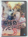 ZD40976【中古】【DVD】怪奇!アンビリーバブル3