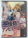 ZD40976【中古】【DVD】怪奇！アンビリーバブル3