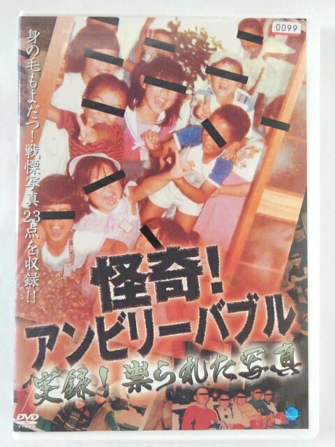 楽天ハッピービデオZD40998【中古】【DVD】怪奇！アンビリーバブル実録！祟られた写真