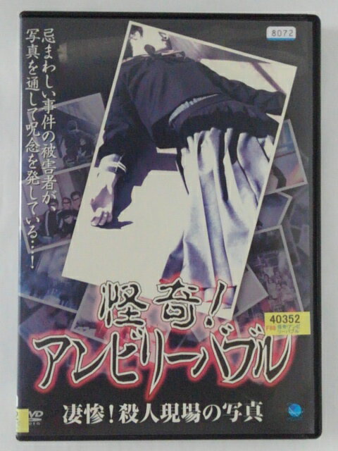 楽天ハッピービデオZD40999【中古】【DVD】怪奇！アンビリーバブル凄惨！殺人現場の写真