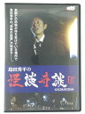 ZD41001【中古】【DVD】島田秀平の怪談奇談 弐 1