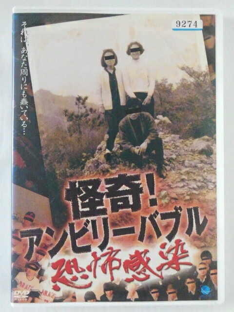 ZD41015【中古】【DVD】怪奇！アンビリーバブル恐怖感染