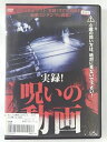 ZD41017【中古】【DVD】実録!呪いの動画
