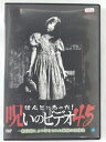 ZD41048【中古】【DVD】ほんとにあった!呪いのビデオ45