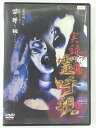 ZD41056【中古】【DVD】実録 霊呼視