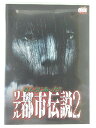 ZD41060【中古】【DVD】ほんとにあった!!リアル都市伝説2
