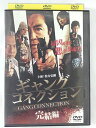 ZD41063【中古】【DVD】ギャングコネクション完結編