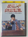 ZD41068【中古】【DVD】広報人 矢部謙三「トリック 劇場版2」公開記念講演会