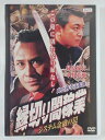 ZD41105【中古】【DVD】縁切り闇稼業システム金融の罠