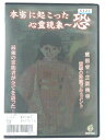 ZD41106【中古】【DVD】本当に起こった心霊現象〜恐霊能者・立原美幸衝撃の除霊ドキュメント