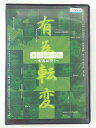 ZD41165【中古】【DVD】お笑いLIVE革命東京腸捻転〜有為転変!!〜