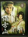 ZD03385【中古】【DVD】張吉山 チャン・ギルサンvol.5(日本語吹替なし)