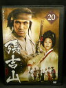 ZD03388【中古】【DVD】張吉山/チャン・ギルサンvol.20(日本語吹替なし)