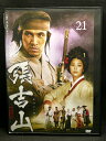 ZD03408【中古】【DVD】張吉山 チャン・ギルサンvol.21(日本語吹替なし)