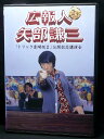 ZD03440【中古】【DVD】広報人 矢部謙三「トリック 劇場版 2」公開記念講演会