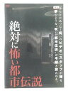 ZD41127【中古】【DVD】絶対に怖い都市伝説