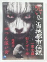 ZD41128【中古】【DVD】呪いのご当地都市伝説「東京編」
