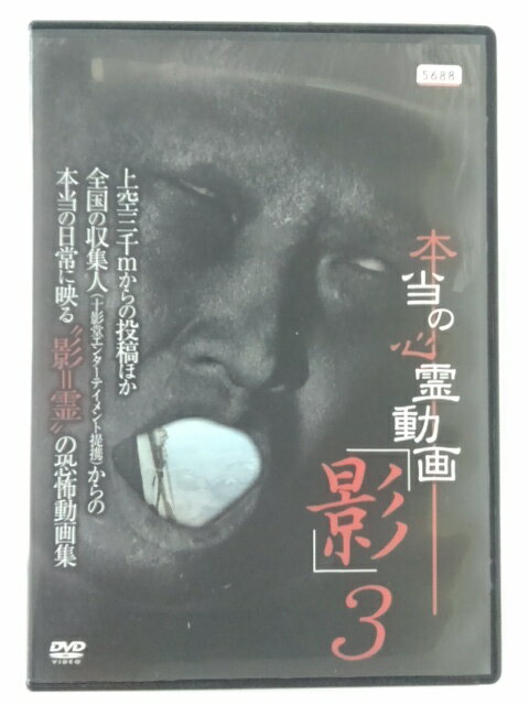 ZD41166【中古】【DVD】本当の心霊動画「影」3
