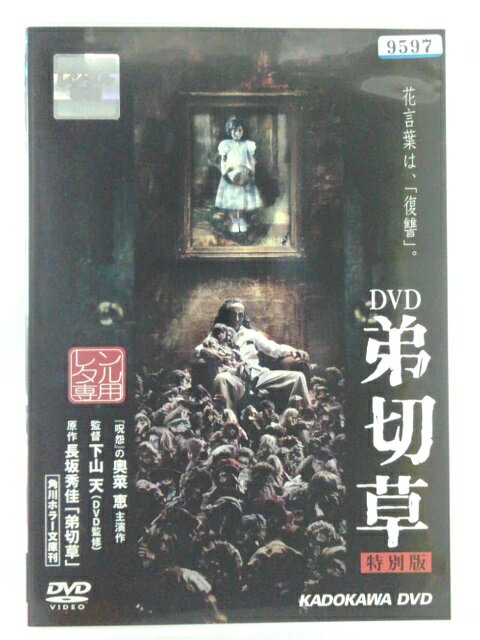 ZD41205【中古】【DVD】DVD 弟切草　特別版