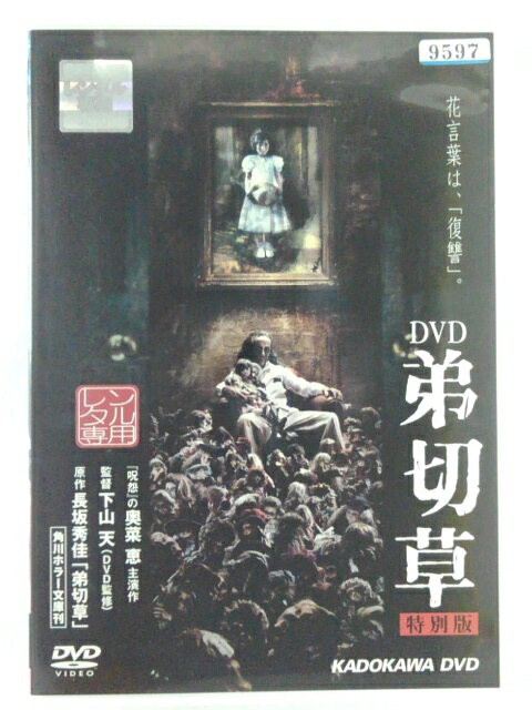 楽天ハッピービデオZD41205【中古】【DVD】DVD 弟切草　特別版