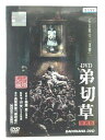 ZD41205【中古】【DVD】DVD 弟切草 特別版
