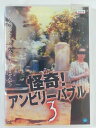 ZD41208【中古】【DVD】怪奇!アンビリーバブル 3