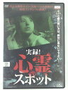 ZD41221【中古】【DVD】実録!心霊スポット