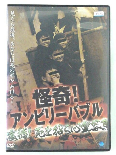 ZD41224【中古】【DVD】怪奇！アンビリーバブル 震撼！死を招く心霊写真