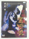 ZD41238【中古】【DVD】実録 霊呼視