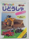 ZD41256【中古】【DVD】乗り物大好き!じどうしゃ スペシャル100