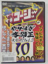 ZD41275【中古】【DVD】やりすぎコージー 傑作集DVD 10やりすぎ格闘王決定戦 Vol.2