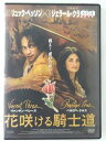 ZD41281【中古】【DVD】花咲ける騎士道