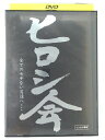 ZD41293【中古】【DVD】ヒロシ会