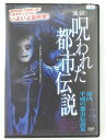 ZD41307【中古】【DVD】実録!呪われた都市伝説最凶 平成の都市伝説集