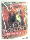 ZD41347【中古】【DVD】怪奇!アンビリーバブル霊媒師・門外不出コレクション