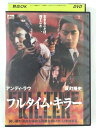 ZD41374【中古】【DVD】フルタイム・キラー